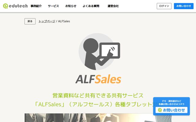 ALFSalesの公式ページ