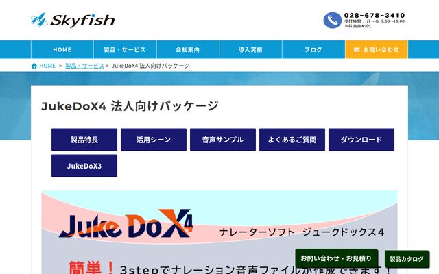 JukeDoX4 法人向けパッケージの公式ページ