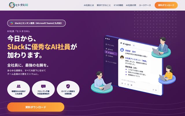 ヒトタスAIの公式ページ