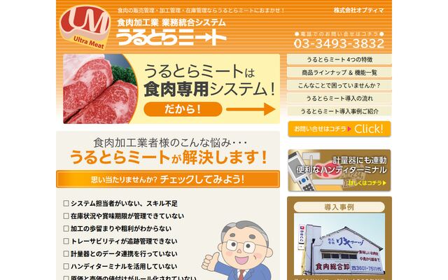 うるとらミートの公式ページ