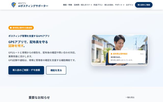aiポスティングサポーターの公式ページ