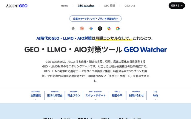GEO Watcherの公式ページ