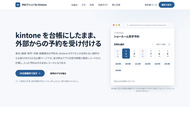 予約ブリッジ for kintoneの公式ページ
