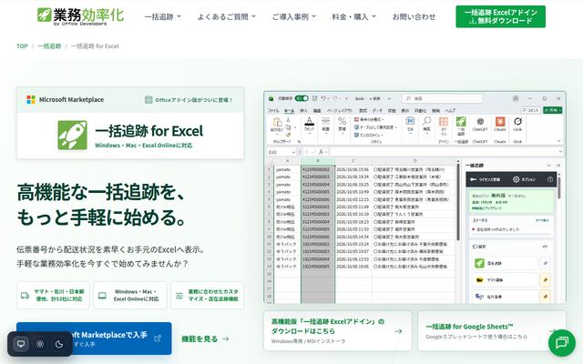 一括追跡 for Excelの公式ページ