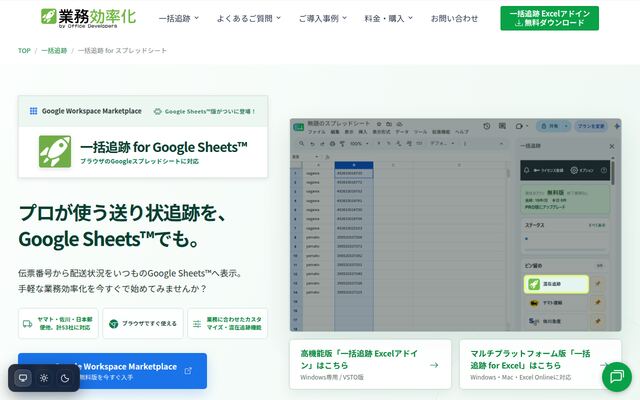 一括追跡 for Google Sheetsの公式ページ