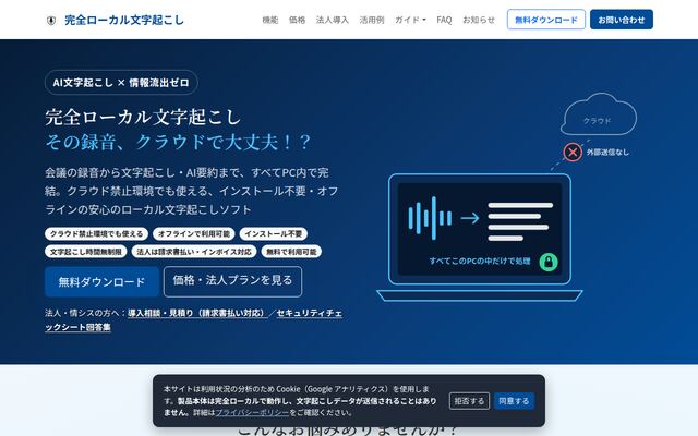 完全ローカル文字起こしの公式ページ