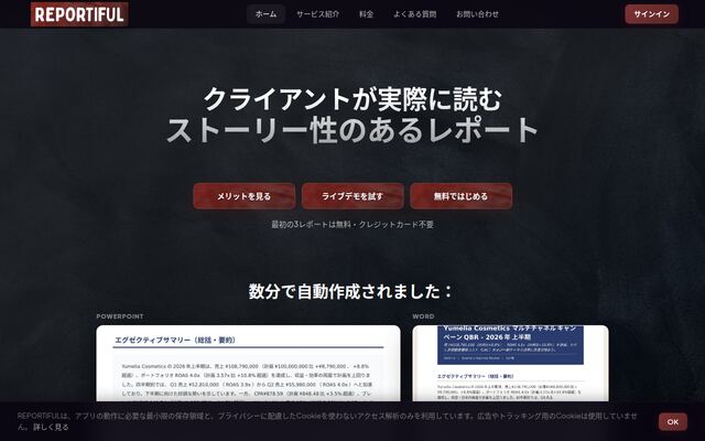 REPORTIFULの公式ページ