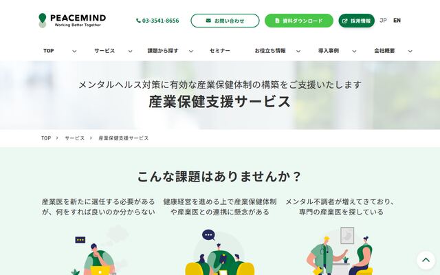 産業保健支援サービスの公式ページ