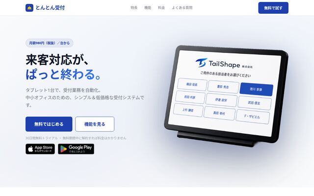 とんとん受付の公式ページ