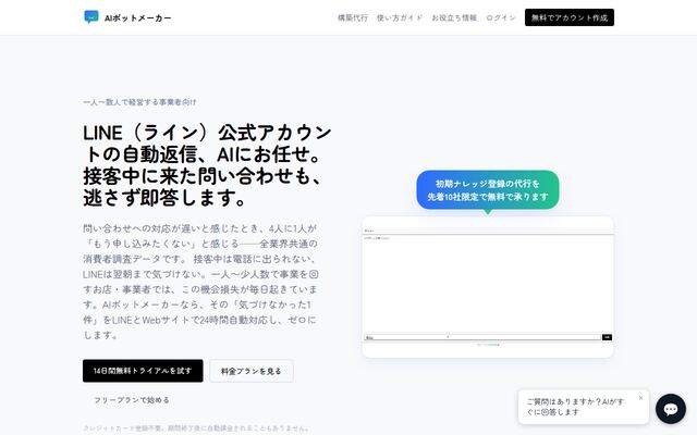 AIボットメーカーの公式ページ