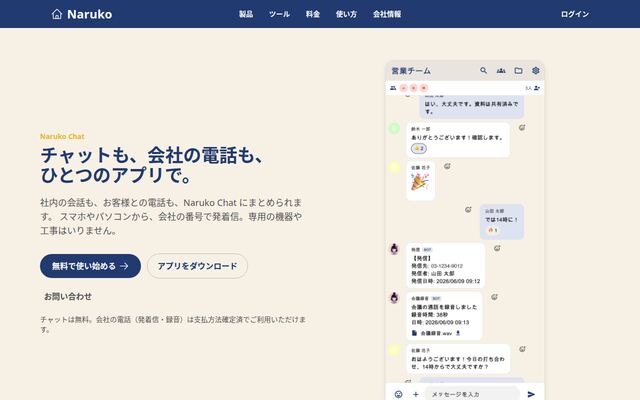 Naruko Chatの公式ページ