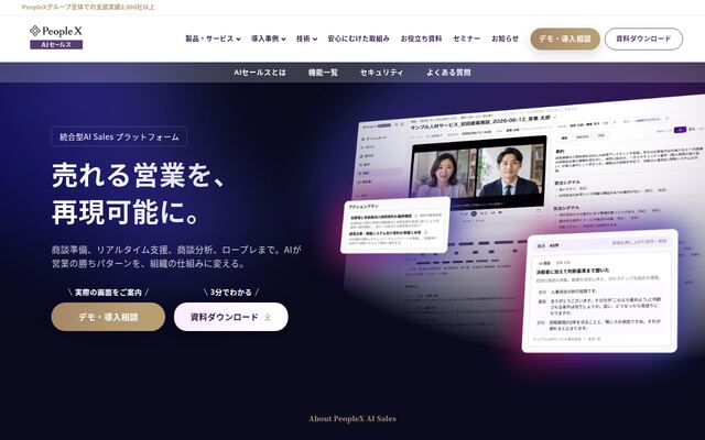 PeopleX AIセールスの公式ページ