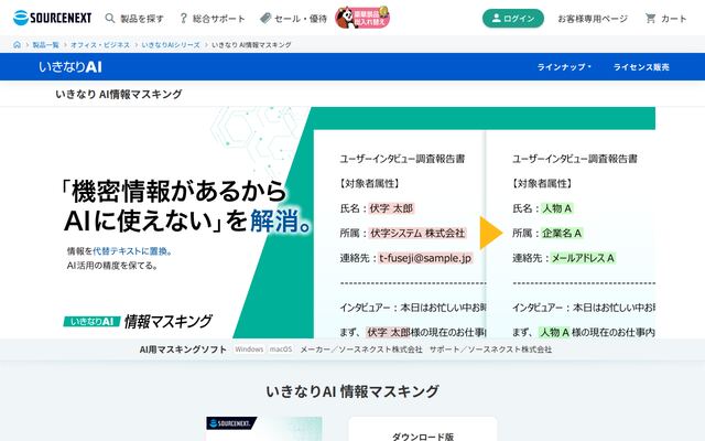 いきなりAI 情報マスキングの公式ページ