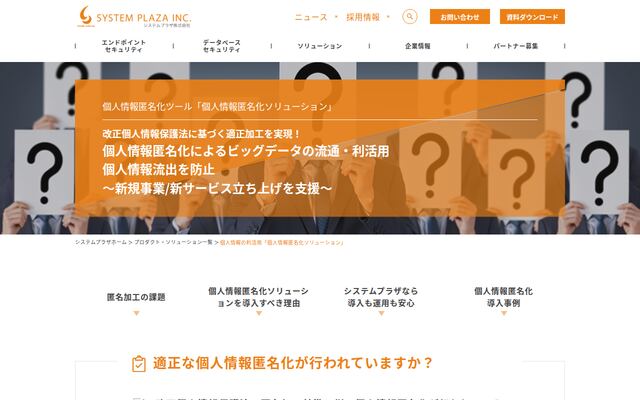 個人情報匿名化ソリューションの公式ページ