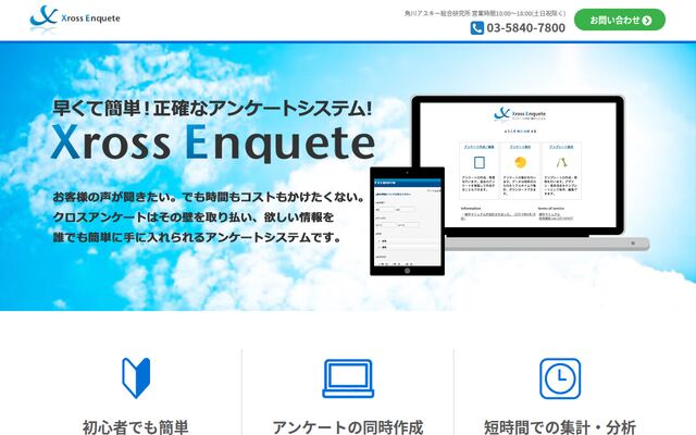 クロスアンケートの公式ページ