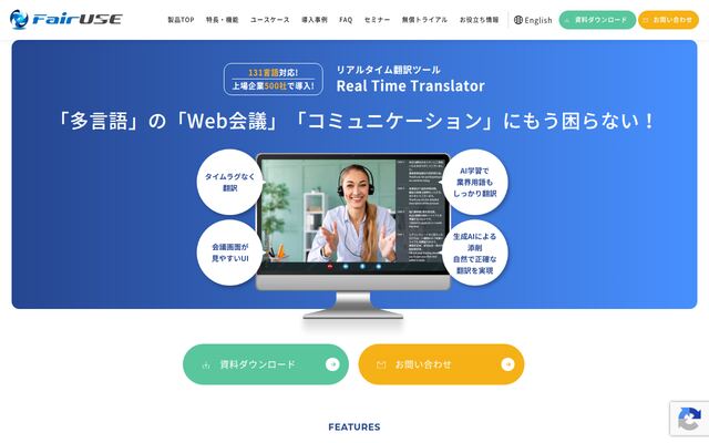 リアルタイム翻訳ツールの公式ページ