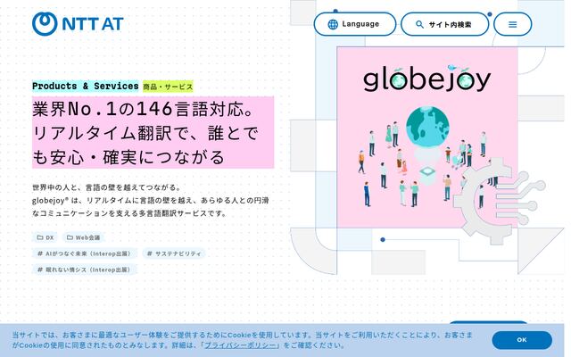 globejoyの公式ページ