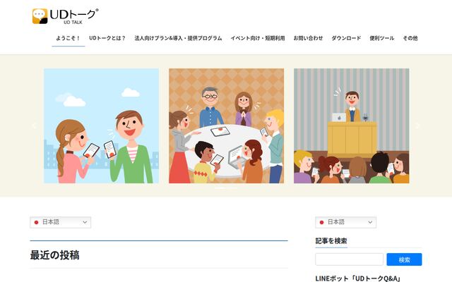 UDトークの公式ページ