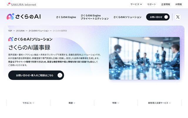 さくらのAI議事録の公式ページ
