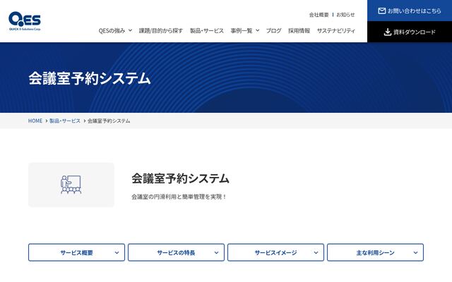 会議室予約システムの公式ページ
