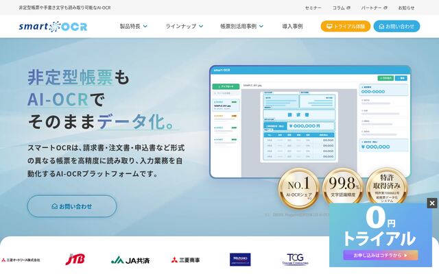 スマートOCRの公式ページ