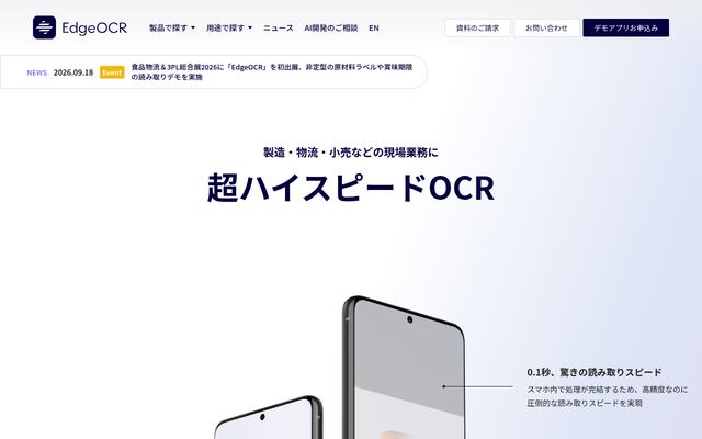 EdgeOCRの公式ページ