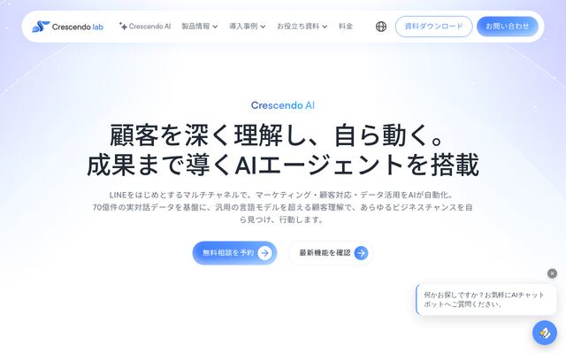 Crescendo AI Agentの公式ページ