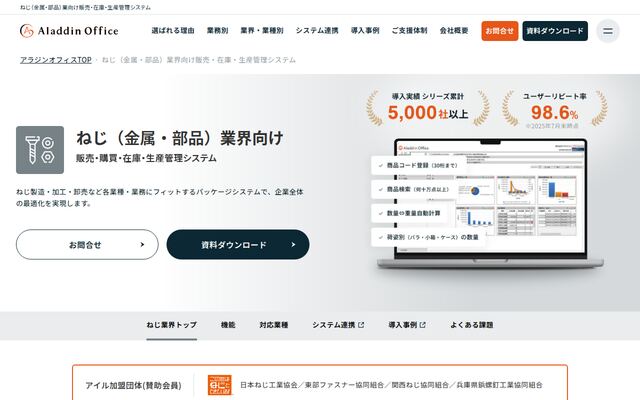 アラジンオフィス（ねじ業向け）の公式ページ