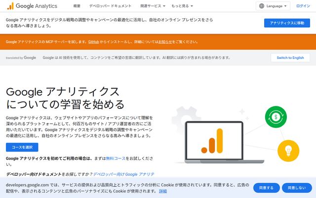 Google アナリティクスの公式ページ