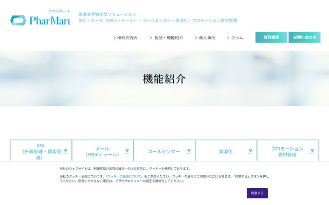 PharMartSFAの公式ページ