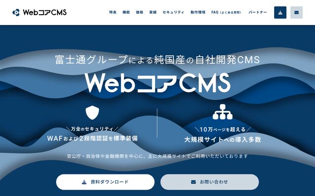WebコアCMSの公式ページ