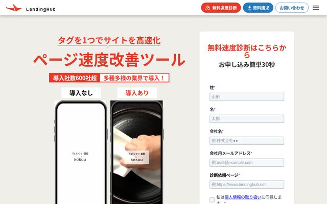 LandingHubの公式ページ