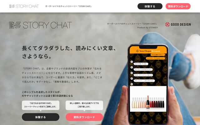 STORYCHATの公式ページ