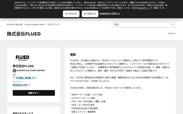 FLUED（HubSpot Solutions Partner）の公式ページ
