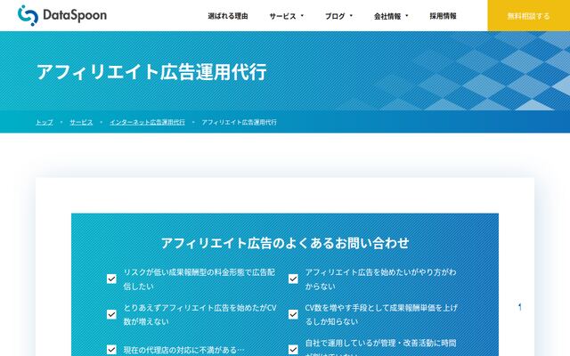 アフィリエイト広告運用代行の公式ページ