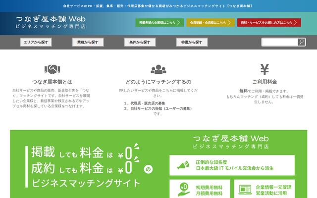 つなぎ屋本舗の公式ページ