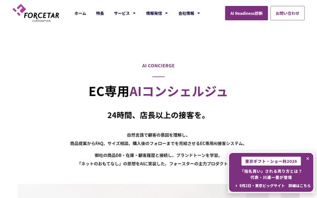 フォースターチャット一元管理ツールの公式ページ