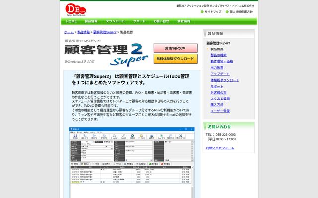 顧客管理Super2の公式ページ