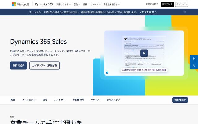 Dynamics365Salesの公式ページ
