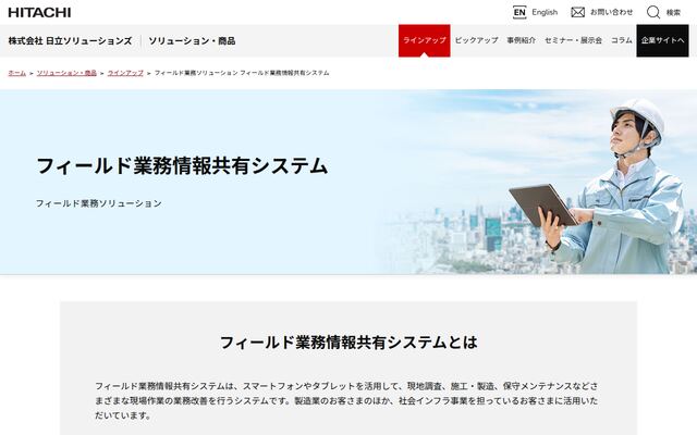 フィールド業務情報共有システムの公式ページ