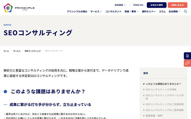 プリンシプルのSEOコンサルティングの公式ページ