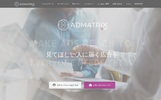 ADMATRIXDSPの公式ページ