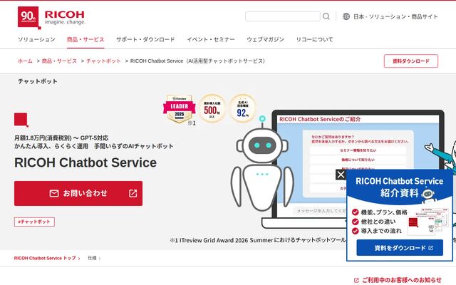 RICOHChatbotServiceの公式ページ