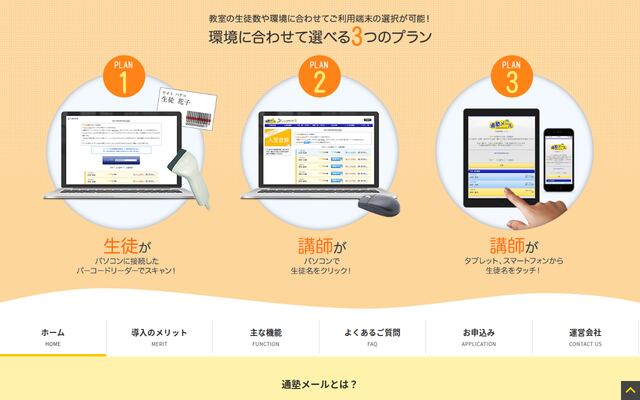 通塾メールの公式ページ