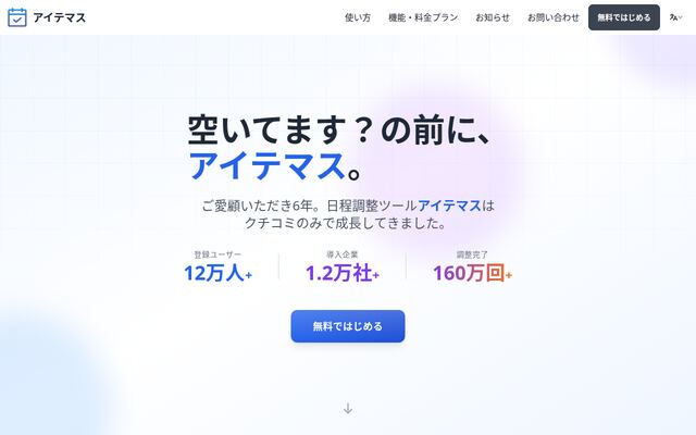 アイテマスの公式ページ