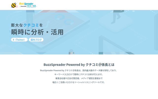 BuzzSpreaderPoweredby口コミ＠係長の公式ページ