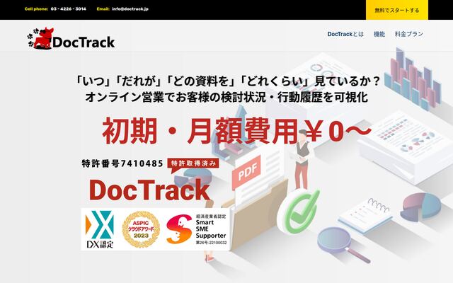 DocTrackの公式ページ