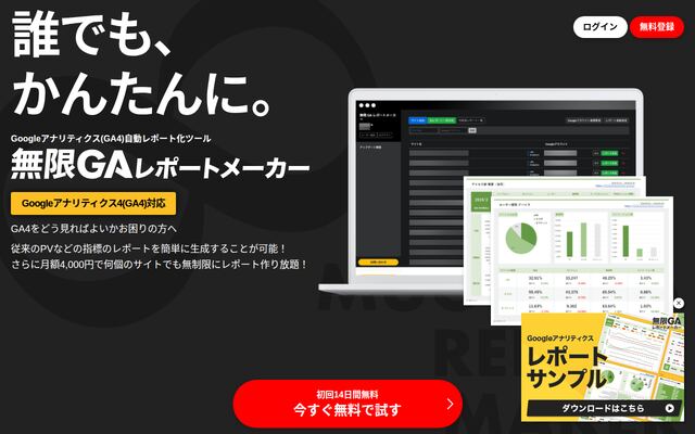 無限GAレポートメーカーの公式ページ