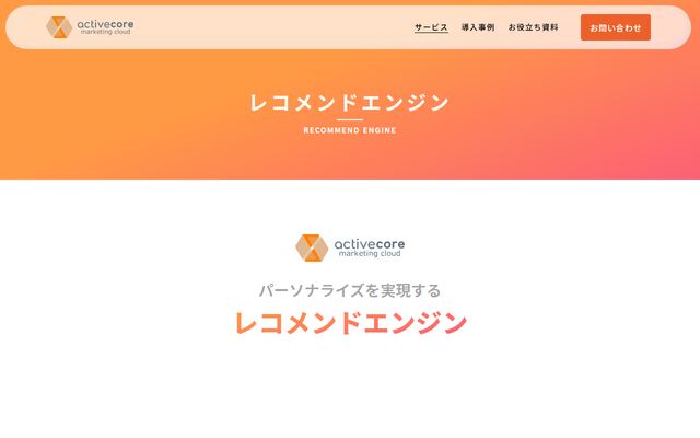 activecoreレコメンドエンジンの公式ページ