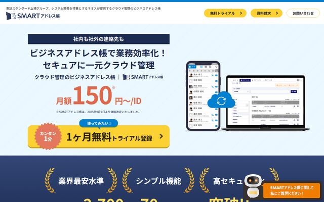 SMARTアドレス帳の公式ページ